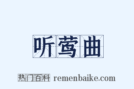 听莺曲是什么意思的图片